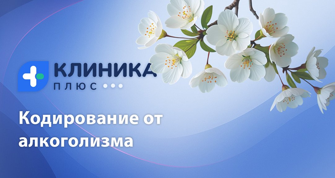 Обложка видео «Кодирование от алкоголизма»